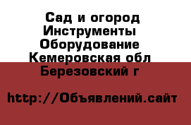 Сад и огород Инструменты. Оборудование. Кемеровская обл.,Березовский г.